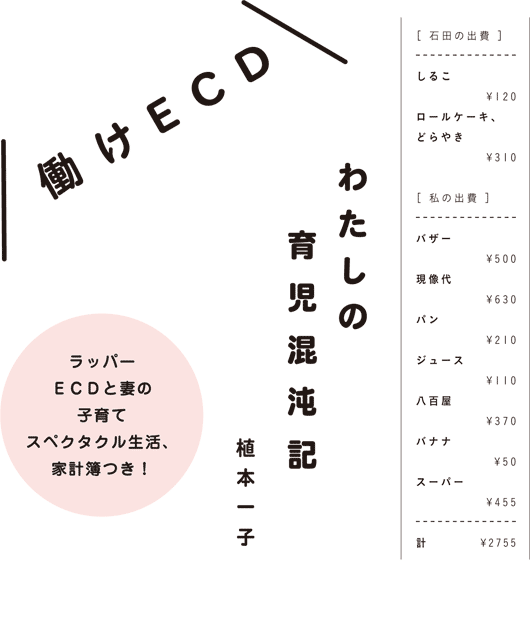 働けECD　わたしの育児混沌記　植本一子　ラッパーECDと妻の子育てスペクタクル生活、家計簿つき！