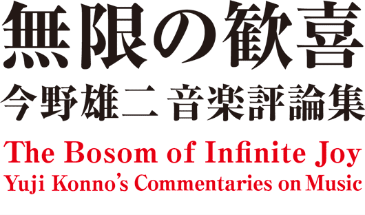 無限の歓喜  今野雄二音楽評論集