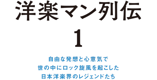 自由な発想と心意気で世の中にロック旋風を起こした日本洋楽界のレジェンドたち