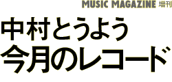MUSIC MAGAZINE増刊　中村とうよう 今月のレコード