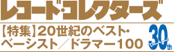 レコード・コレクターズ 2012.6【特集】20世紀のベスト・ベーシスト／ドラマー100