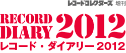 レコード・コレクターズ増刊　レコード・ダイアリー2012