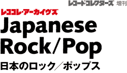 レコード・コレクターズ増刊 日本のロック／ポップス