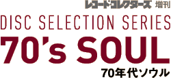 レコード・コレクターズ増刊 ディスク・セレクション・シリーズ／70年代ソウル