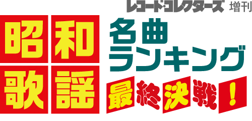 レコード・コレクターズ増刊 昭和歌謡名曲ランキング 最終決戦!