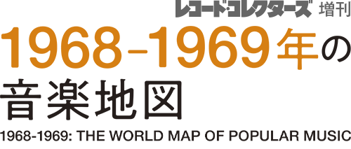 レコード・コレクターズ増刊 レココレ・アーカイヴズ／1968-1969年の音楽地図