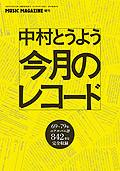 MUSIC MAGAZINE増刊　中村とうよう 今月のレコード