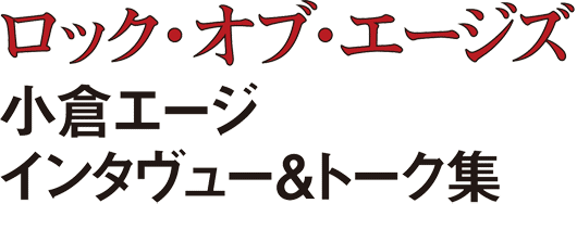 ロック・オブ・エージズ～小倉エージ・インタヴュー＆トーク集