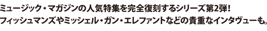 ミュージック・マガジンの人気特集を完全復刻するシリーズ第2弾！フィッシュマンズやミッシェル・ガン・エレファントなどの貴重なインタヴューも。