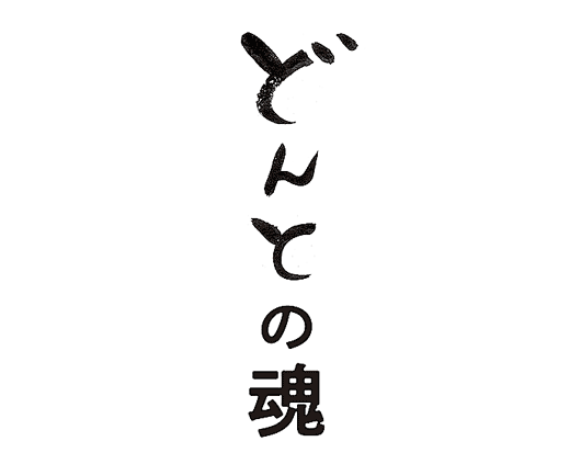 どんとの魂