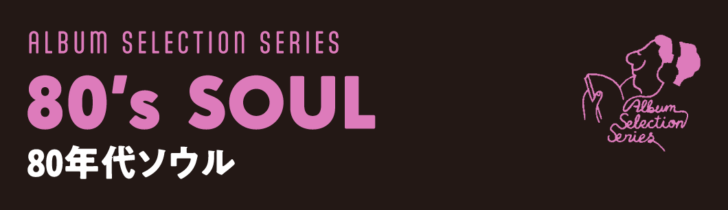 ALBUM SELECTION SERIES 80'S SOUL 80年代ソウル