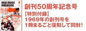 創刊50周年記念号【特別付録】創刊号を復刻して同封