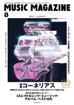 ミュージック・マガジン2019年8月号