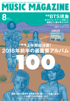 ミュージック・マガジン2018年8月号