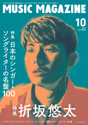 ミュージック・マガジン2021年10月号