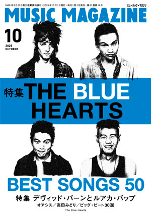 ミュージック・マガジン2025年10月号