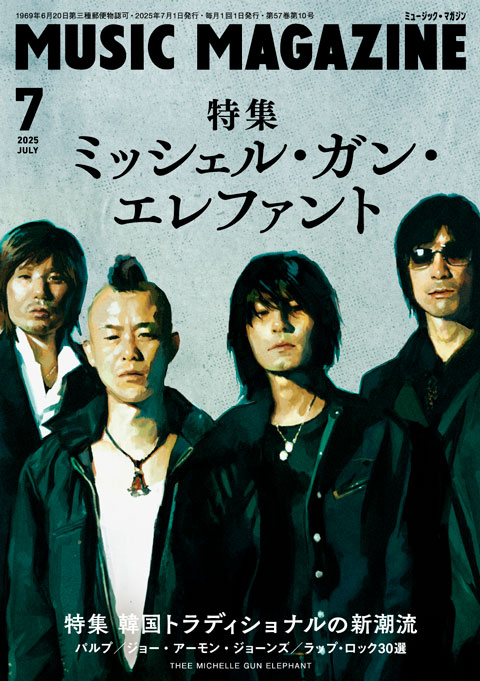 ミュージック・マガジン2025年7月号