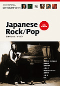レコード・コレクターズ増刊 日本のロック／ポップス