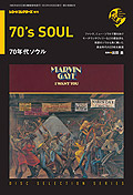 レコード・コレクターズ増刊 ディスク・セレクション・シリーズ／70年代ソウル