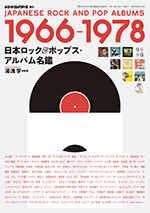日本ロック＆ポップス・アルバム名鑑 1966-1978