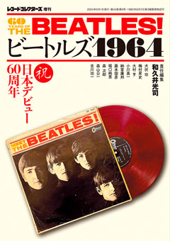 レコード・コレクターズ増刊 ビートルズ1964