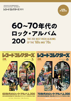 レコード・コレクターズ増刊 レココレ・アーカイヴズ/60〜70年代のロック・アルバム200