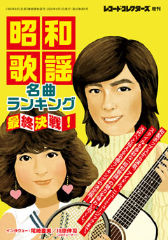 レコード・コレクターズ増刊 昭和歌謡名曲ランキング 最終決戦!