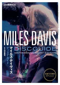 レコード・コレクターズ増刊 マイルス・デイヴィス・ディスク・ガイド:生誕100周年エディション