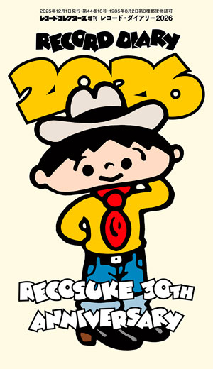 レコード・ダイアリー2026