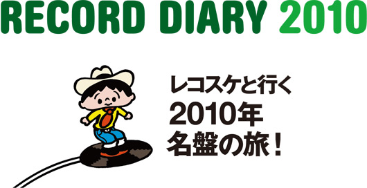 レコスケと行く2010年名盤の旅！