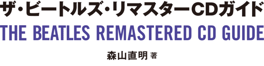 ザ・ビートルズ・リマスターCDガイド THE BEATLES REMASTERED CD GUIDE　森山直明 著