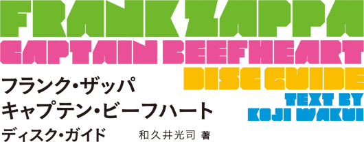 フランク・ザッパ キャプテン・ビーフハート ディスク・ガイド 和久井光司 著 