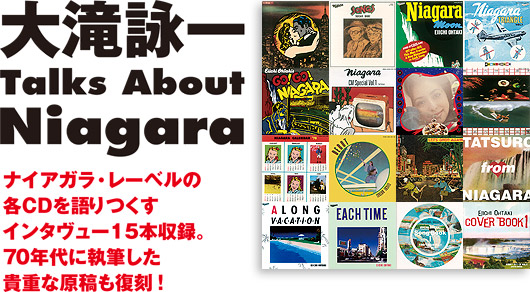 ナイアガラ・レーベルの各CDを語りつくすインタヴュー15本収録。  70年代に執筆した貴重な原稿も復刻！