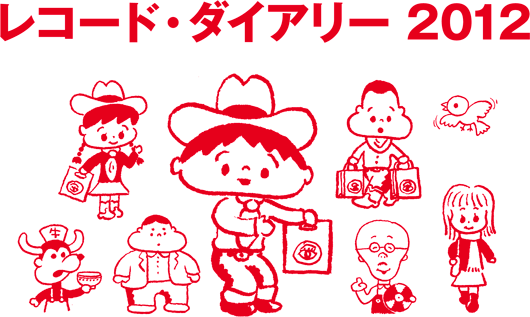 レコード・ダイアリー2012