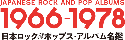 JAPANESE ROCK AND POP ALBUMS 1966-1978 日本ロック＆ポップス・アルバム名鑑