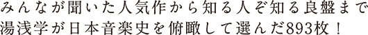 みんなが聞いた人気作から知る人ぞ知る良盤まで湯浅学が日本音楽史を俯瞰して選んだ893枚！