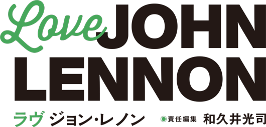 Love JOHN LENNON　ラヴ　ジョン・レノン 責任編集●和久井光司