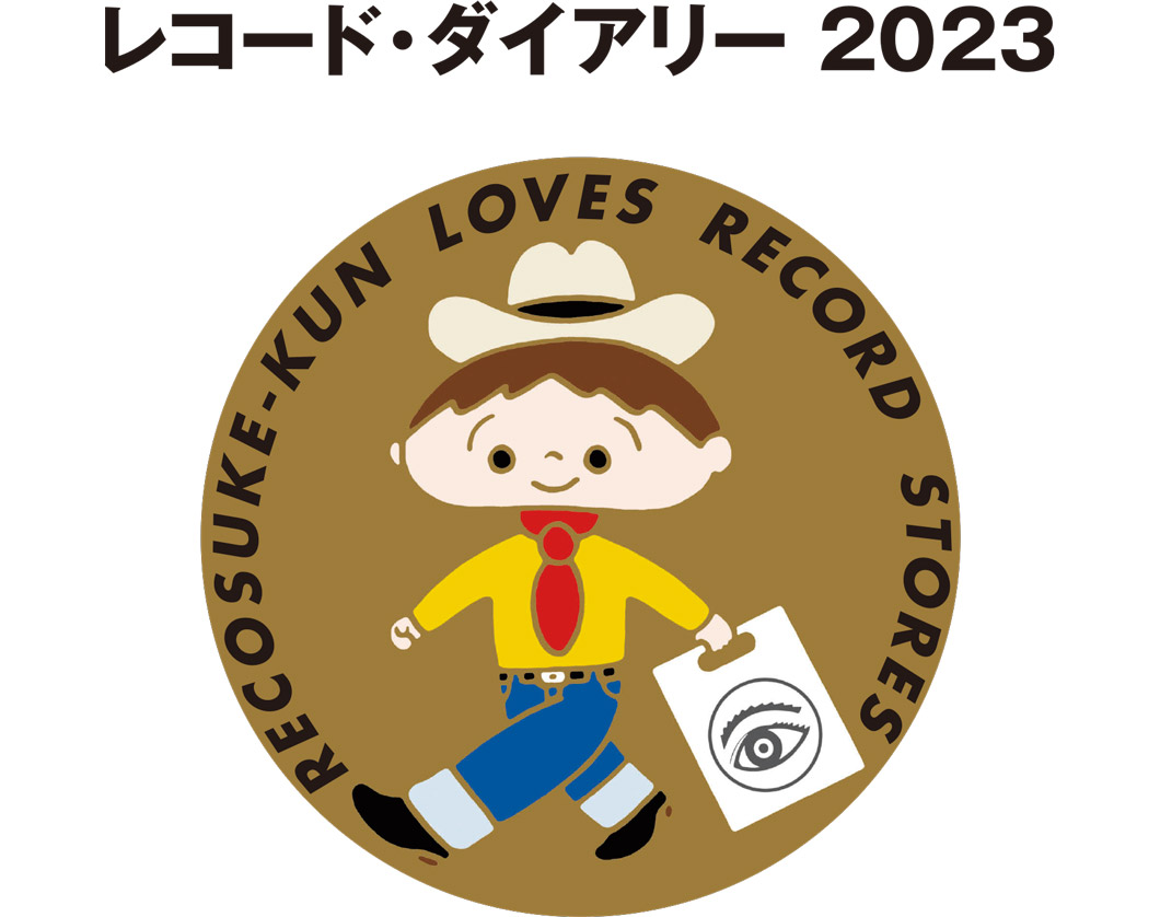 レコード・ダイアリー2023