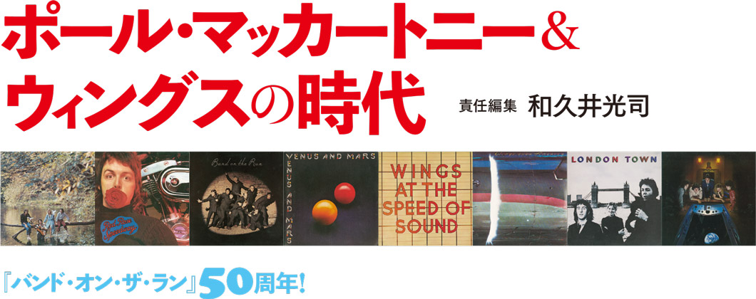 ポール・マッカートニー＆ウィングスの時代 責任編集　和久井光司 『バンド・オン・ザ・ラン』50周年！