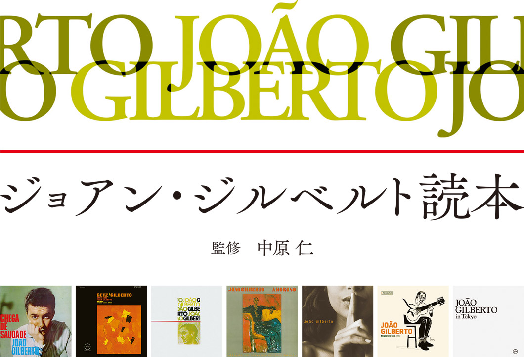 ジョアン・ジルベルト読本　監修　中原仁