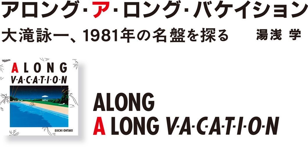 アロング・ア・ロング・バケイション 大滝詠一、1981年の名盤を探る