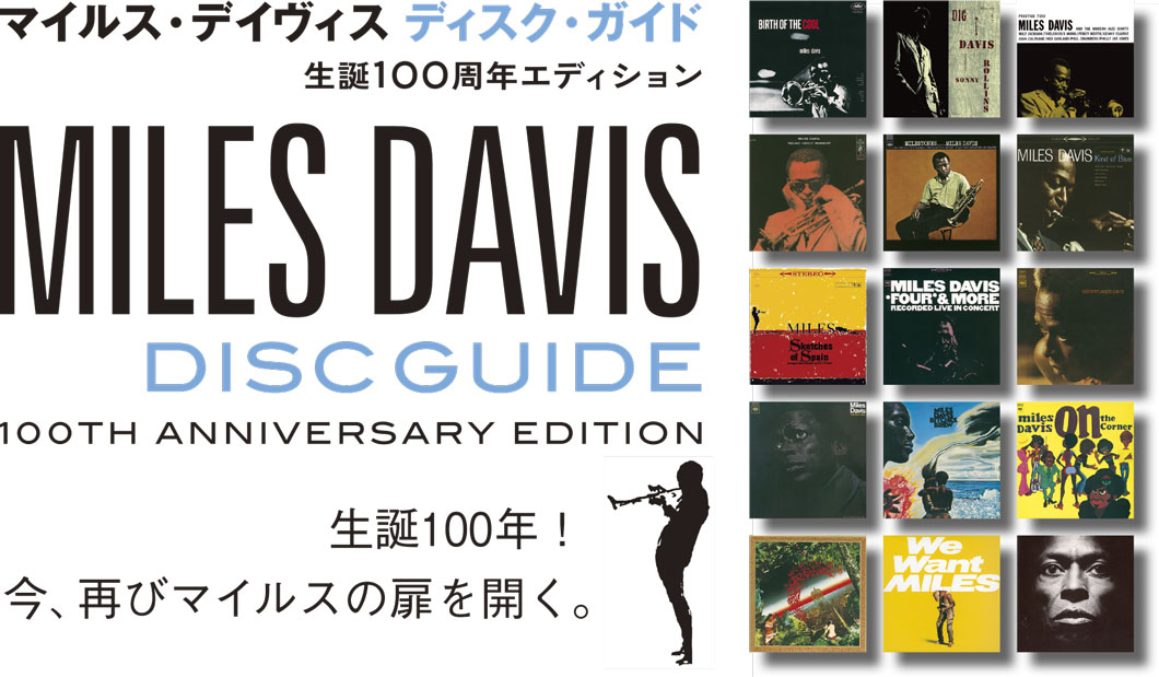 マイルス・デイヴィス ディスク・ガイド 生誕100周年エディション MILES DAVIS  DISC GUIDE 100th Anniversary Edition  生誕100年！ 今、再びマイルスの扉を開く。
