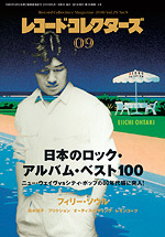 レコード・コレクターズ2010年9月号