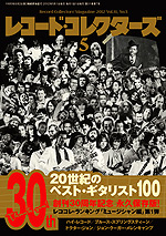 レコード・コレクターズ2012年5月号