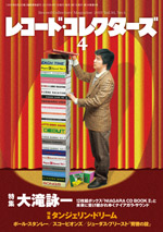 レコード・コレクターズ2015年4月号