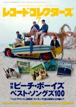 レコード・コレクターズ2016年7月号