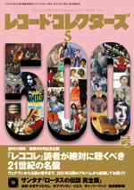 レコード・コレクターズ2017年5月号