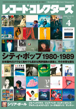 レコード・コレクターズ2018年4月号