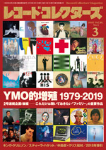 レコード・コレクターズ2019年3月号