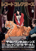 レコード・コレクターズ2019年8月号